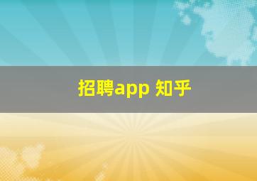 招聘app 知乎